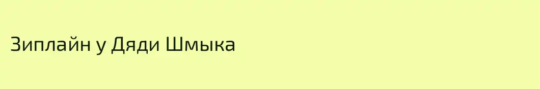 Зиплайн у Дяди Шмыка